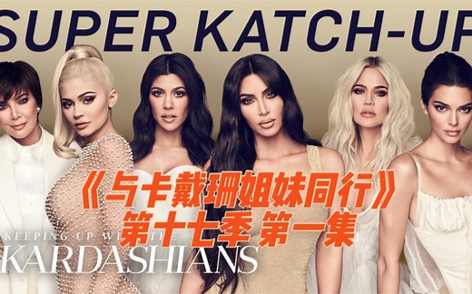 【英文字幕】｜《Keeping up with the Kardashians 》S17E01｜《与卡戴珊姐妹同行》第十七季第一集！
