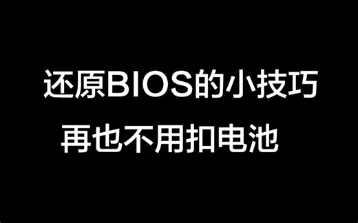 一个还原BIOS的技巧-重启跳线接在重置CMOS接针上