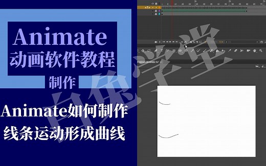 animate如何制作线条运动形成曲线