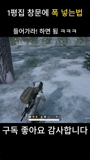 1평집 창문에 수류탄 넣는법 #battlegrounds #배그 #배틀그라운드