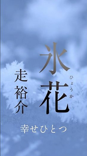 走裕介 最新シングル「氷花」MV