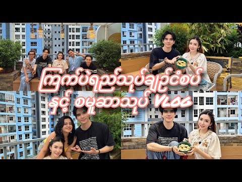 အလင်းရောင်နဲ့အတူတူ စမူဆာသုပ် မုန့်လင်မယား လုပ်စားကြမယ် 🤤 Nansu's Cooking Vlog