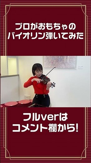 【検証】おもちゃのバイオリンでもプロなら弾ける？#shorts