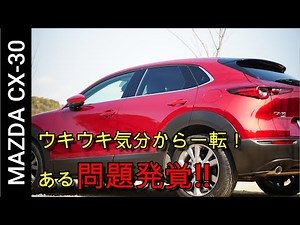 【CX30】気分台無し！ある問題発覚。