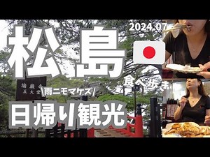 【松島🇯🇵】日本三景松島を弾丸日帰り観光！名物料理を堪能しつつ雨の松島を満喫した母と息子のプチ旅行