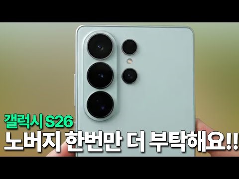 갤럭시 S26 - 노버지 한번만 더 부탁해요!!!