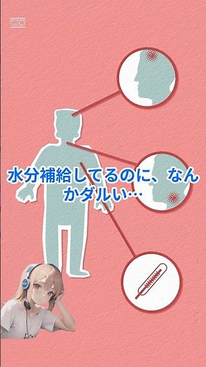 それ、水分補給になってますか？～細胞外液と細胞内液の違い～