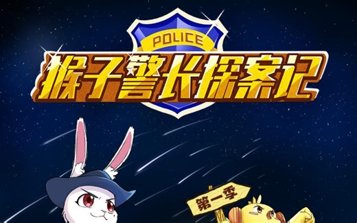 【宝宝巴士故事】《 猴子警长探案记》1-2季（声优音画配音）