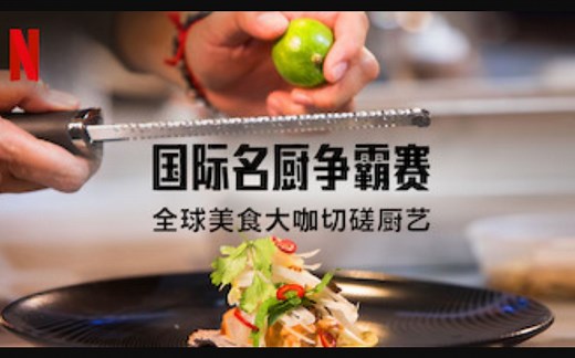 国际名厨争霸赛：全球美食大咖切磋厨艺 全10集 The Final Table