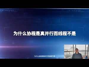 沈崴 - 为什么协程是真并行而线程不是