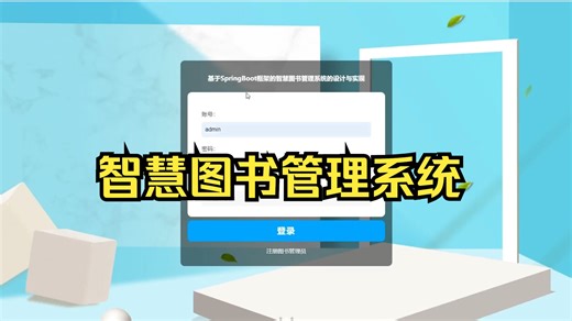 【计算机毕业设计】5129基于SpringBoot框架的智慧图书管理系统