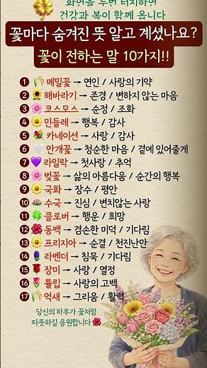 꽃마다 숨겨진 뜻 알고 계셨나요? 꽃이 전하는 말 10가지