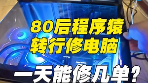 80后程序猿转行上门修电脑，看看一天能做几单？