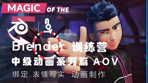 Blender | 中级班 基础到高手动画大师训练营
