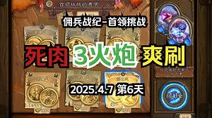 【炉石传说#佣兵战纪】2025年4月7日-首领挑战D6-首关Boss：雪人猎手拉尼尔；后续关卡可火炮轰击！（死肉3火炮爽刷！）