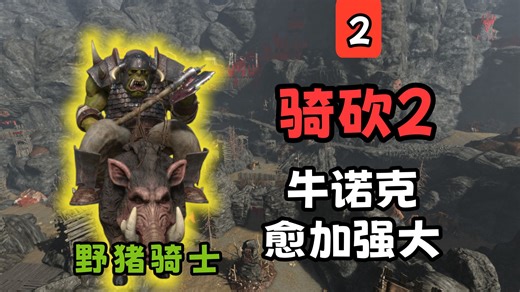 绿皮大只佬与人类的首次冲锋！【骑马与砍杀2】