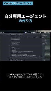 Codex サブエージェント TOMLを1枚置くだけで即カスタム自作