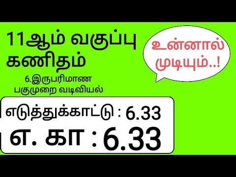 11th Maths Tamil Medium Chapter 6 Example 6.33