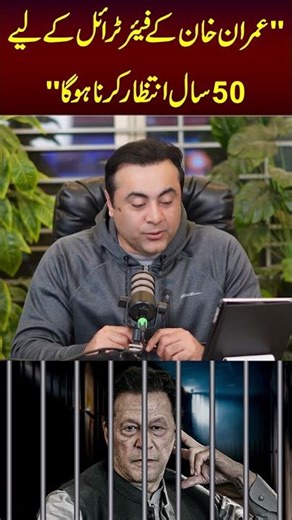 عمران خان کے فیئر ٹرائل کےلیے50 سال انتظار کرنا ہوگا