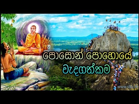 Poson Pohoya Wadagathkama | Poson Full Moon Poya Day | June Poya | Buddhism | පොසොන් පොහොය වැදගත්කම
