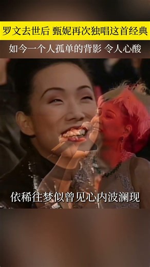 #罗文 去世后，#甄妮 再次独唱这首经典#铁血丹心 孤单的背影，令人心酸#粤语经典#音乐