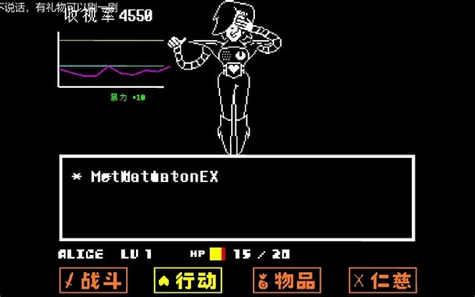 和平线通关Mettaton