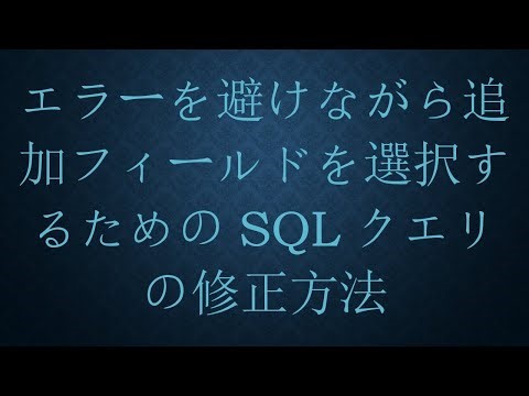 エラーを避けながら追加フィールドを選択するためのSQLクエリの修正方法