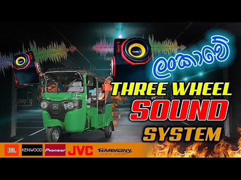 THREE WHEEL SOUND SYSTEM in Sri Lanka