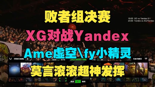 【败者组决赛】XG对战Yandex，Ame虚空，fy小精灵，莫言滚滚超神发挥（Maybe、chalice解说）