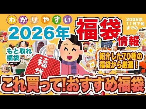 【#福袋2026】大人気 #福袋情報 これ買って！間違いない！70種の中から厳選！#おすすめ福袋 特集【#福袋】
