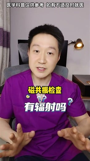 磁共振檢查前必看，知識點最全總結！ #抖出健康知識寶藏 #磁共振1