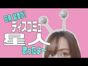 【日南 結里が！】ディスコミュ星人【歌ったよ～】