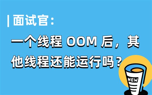 美团面试题：一个线程 OOM 后，其他线程还能运行吗？
