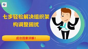 七步轻松解决组织架构调整困扰，成功因素详解！