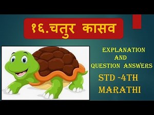 Std-4th | Marathi | Lesson no.१६.चतुर कासव🐢 Explanation & Question Answers(Notes) English Medium
