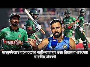 মাহমুদউল্লাহর ব্যাটিংয়ের প্রশংসায় ভারতীয় তারকা, বললেন রিয়াদ না থাকলে হারতো বাংলাদেশ | BAN vs IND ODI