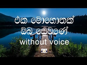 Eka Mohothak Oba Sewane Karaoke (without voice) එක මොහොතක් ඔබ සෙවනේ
