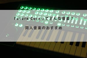 【EDM】Future Coreってどんな音楽？【同人音楽のおすすめ】 | れーぜぶろぐ