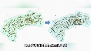 SWMM排水管网水力、水质建模及在海绵与水环境中的应用