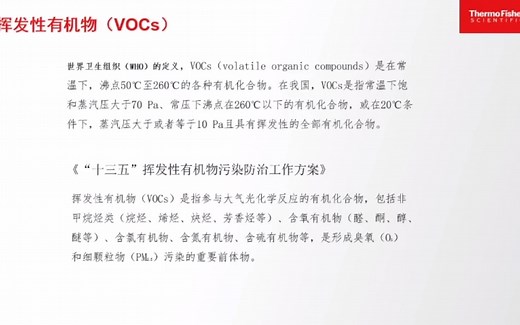 赛默飞气体中VOCs监测方案解析