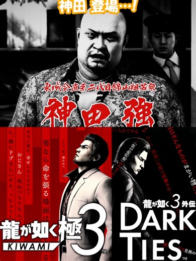 神田 登場…! YouTubeではフル動画公開中! フォローも是非お願いします! 【龍が如く3 外伝 ストーリー動画】 (C)SEGA #龍が如く3 #龍が如く #ネタバレ注意 #likeadragon