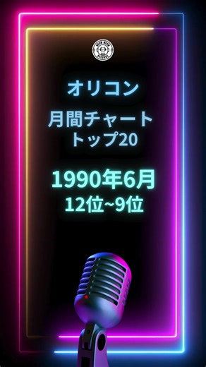 1990年6月のオリコン月間シングルチャート・トップ20: 12位〜9位 #ヒット曲 #名曲 #90年代 #90年代名曲 #90年代ヒットソング #90smusic #90s