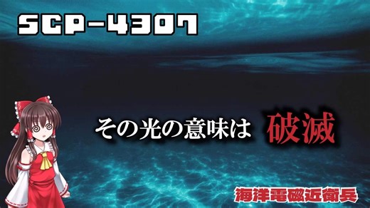 【SCPゆっくり解説】海底に潜む太古の捕食者　SCP-4307 - 海洋電磁近衛兵