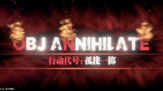 全流程不关特效（代号：孤注一掷ze_obj_annihilate_dd_v1）