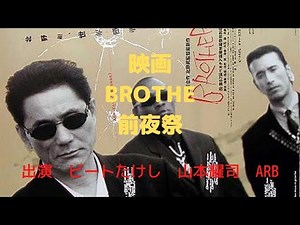 映画 BROTHE 前夜祭