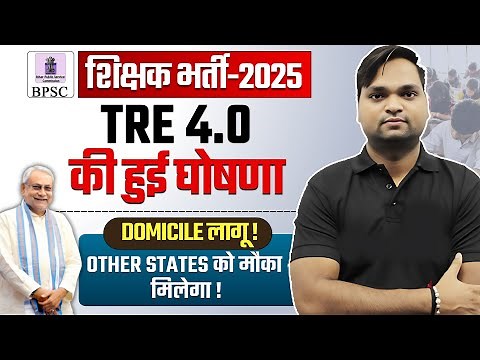 BPSC TRE 4.0 की घोषणा! | BPSC TRE 4.0 Latest News | BPSC TRE 4 Notification Date Out