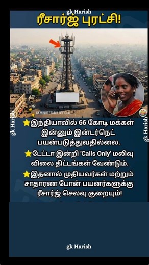 ரீசார்ஜ் புரட்சி !!! #shorts