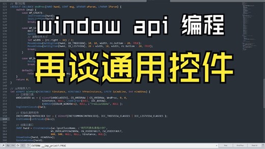 window的API编程之listview和treeview