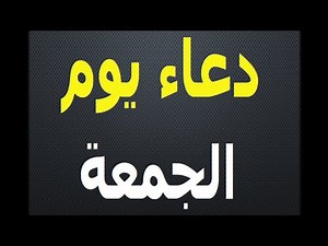 hadith invocation du vendredi - دعاء يوم الجمعة - doua du vendredi en arabe