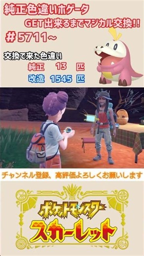 純正色違いホゲータGET出来るまでマジカル交換！！#5711~【ポケモンSV/pokemon】#shorts